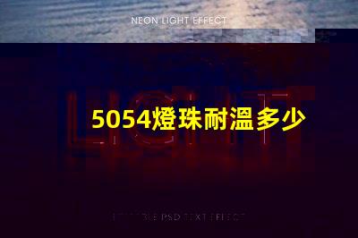 5054燈珠耐溫多少 5054燈珠